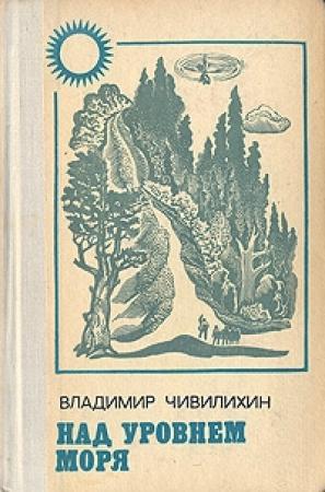 Обложка книги «Елки-моталки» — Владимир Чивилихин