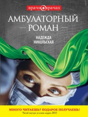 Обложка книги «Амбулаторный роман» — Надежда Никольская
