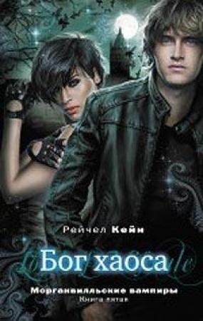 Обложка книги «Бог хаоса» — Рэйчел Кейн