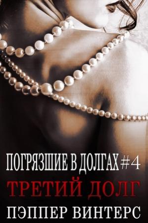 Обложка книги «Третий долг» — Пэппер Винтерс
