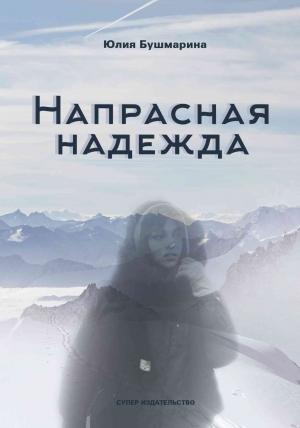 Обложка книги «Напрасная надежда» — Юлия Бушмарина