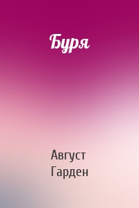 Буря