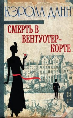 Обложка книги «Смерть в Вентуотер-Корте» — Кэрола Данн