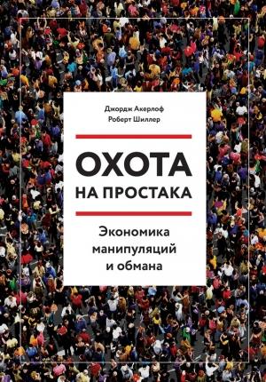 Обложка книги «Охота на простака. Экономика манипуляций и обмана» — Роберт Шиллер, Джордж Акерлоф