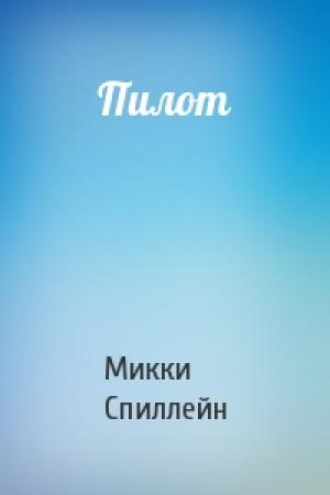 Обложка книги «Пилот» — Микки Спиллейн