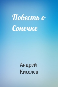 Повесть о Сонечке
