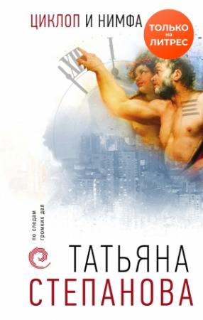 Обложка книги «Циклоп и нимфа» — Татьяна Степанова