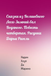 Сказки из Волшебного Леса: Зимний бал Водяного. Повесть четвертая. Рисунки Дарьи Ригель