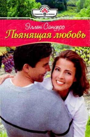 Обложка книги «Пьянящая любовь» — Эллен Сандерс