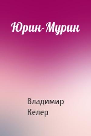Обложка книги «Юрин-Мурин» — Владимир Келер