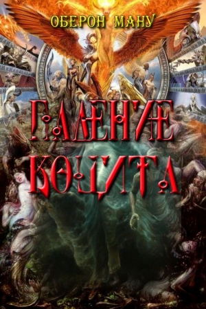 Обложка книги «Падение Коцита» — Оберон Ману