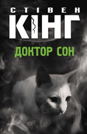 Обложка книги «Доктор Сон» — Стивен Кинг