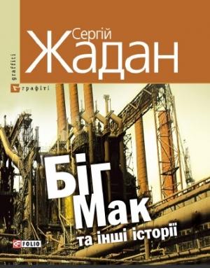 Обложка книги «Біг Мак та інші історії: книга вибраних оповідань» — Сергей Викторович Жадан