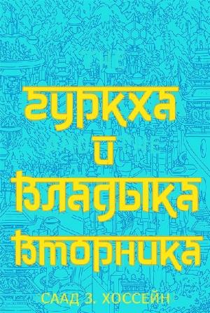 Обложка книги «Гуркха и Владыка Вторника» — Саад Хоссейн