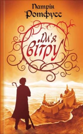 Обложка книги «Ім’я вітру» — Патрік Ротфусс
