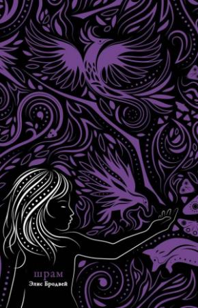 Обложка книги «Шрам» — Элис Бродвей