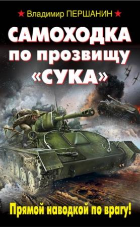 Обложка книги «Самоходка по прозвищу «Сука». Прямой наводкой по врагу!» — Владимир Першанин