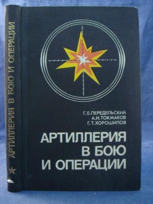 Обложка книги «Артиллерия в бою и операции» — Г. Е. Передельский, А. И. Токмаков, Г. Т. Хорошилов