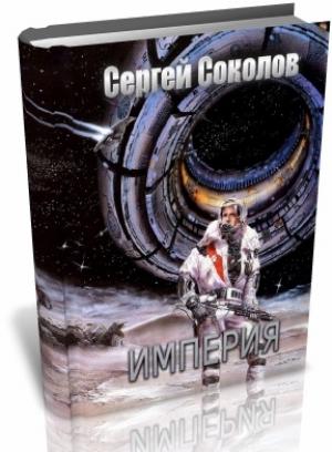 Обложка книги «Империя. Часть 1 (СИ)» — Сергей Соколов