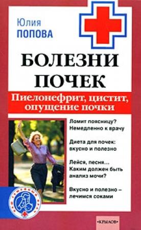 Обложка книги «Болезни почек: пиелонефрит, цистит, опущение почки» — Юлия Попова