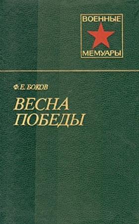 Обложка книги «Весна победы» — Федор Боков
