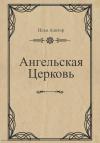 Илья Алигор - Ангельская Церковь