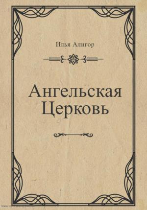 Обложка книги «Ангельская Церковь» — Илья Алигор