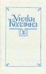 Уилки Коллинз - Таинственное происшествие в современной Венеции