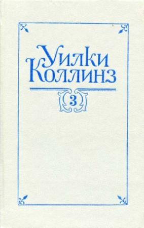 Обложка книги «Таинственное происшествие в современной Венеции» — Уилки Коллинз