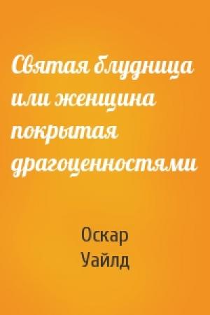 Обложка книги «Святая блудница или женщина покрытая драгоценностями» — Оскар Уайлд