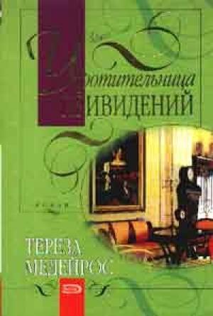 Обложка книги «Укротительница привидений» — Тереза Медейрос