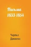 Чарльз Диккенс - Письма 1833-1854