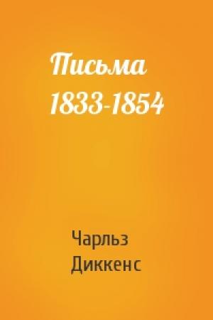 Обложка книги «Письма 1833-1854» — Чарльз Диккенс