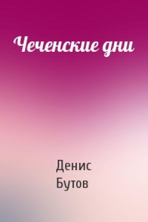 Обложка книги «Чеченские дни» — Денис Бутов
