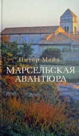 Обложка книги «Марсельская авантюра» — Питер Мейл