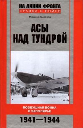 Обложка книги «Асы над тундрой» — Михаил Жирохов