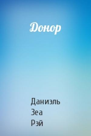 Обложка книги «Донор» — Даниэль Зеа Рэй