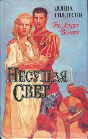 Обложка книги «Несущая свет. Том 3» — Донна Гиллеспи