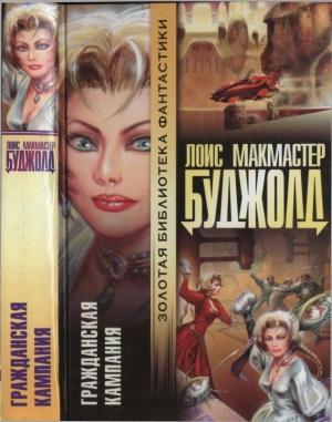 Обложка книги «Гражданская кампания  [= Мирные действия]» — Лоис Буджолд