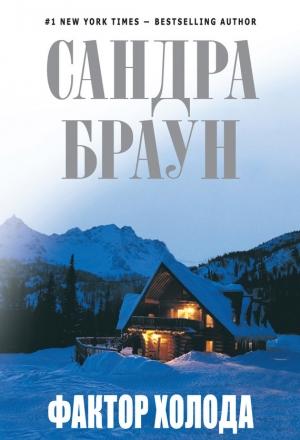 Обложка книги «Фактор холода» — Сандра Браун