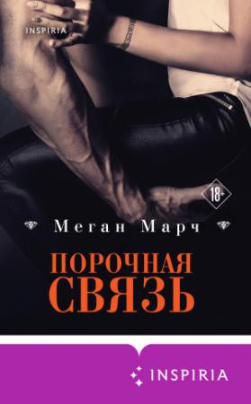 Обложка книги «Порочная связь» — Меган Марч