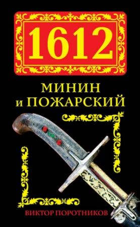 Обложка книги «1612. Минин и Пожарский» — Виктор Поротников