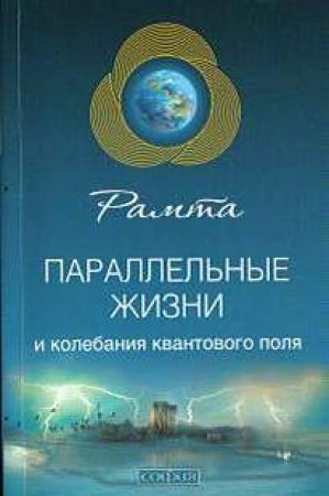 Обложка книги «Параллельные жизни и колебания квантового поля» — Рамта