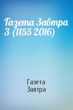 Обложка книги «Газета Завтра 3 (1155 2016)» — Газета Завтра
