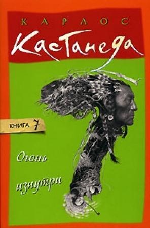 Обложка книги «Огонь изнутри» — Карлос Кастанеда