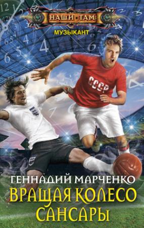Обложка книги «Вращая колесо Сансары» — Геннадий Марченко