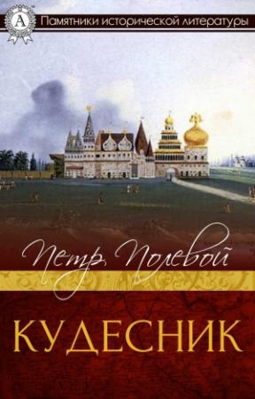Обложка книги «Кудесник» — Пётр Полевой