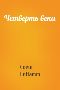 Четверть века