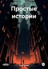Олег Патров - Простые истории