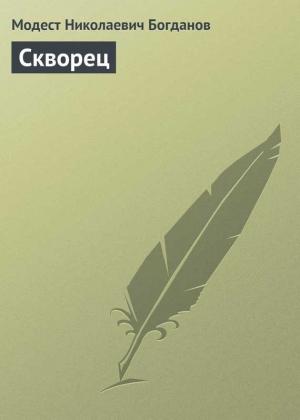 Обложка книги «Скворец» — Модест Богданов